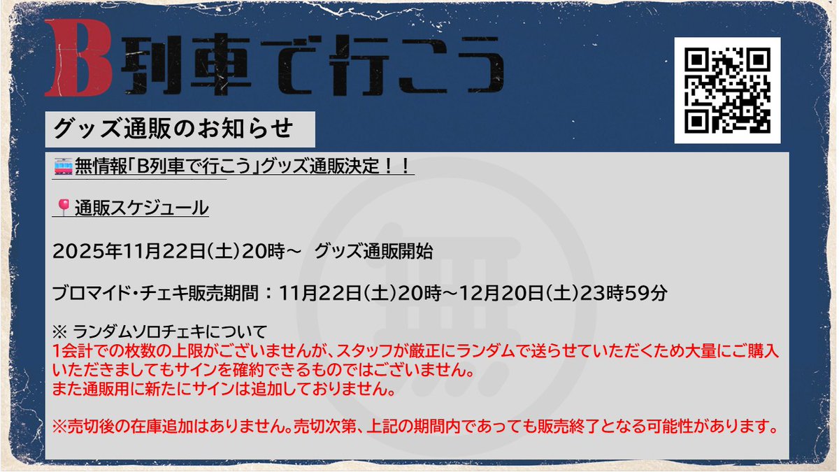 noinformation_k's tweet image. ◤◢◤ グッズ通販決定  ◢◤◢

 #無情報 『#B列車で行こう』
グッズ通販を行います！

🚂11月22日(土)20時～発売開始！
🚂売切御免✔️
🚂購入制限なし🛒𓂃 

買い忘れた！
現地に行けなかった！
足りない！
そんな方へ。

🧾オンラインショップ
noinfoshop.base.shop

📍詳細は画像1枚目をチェック
