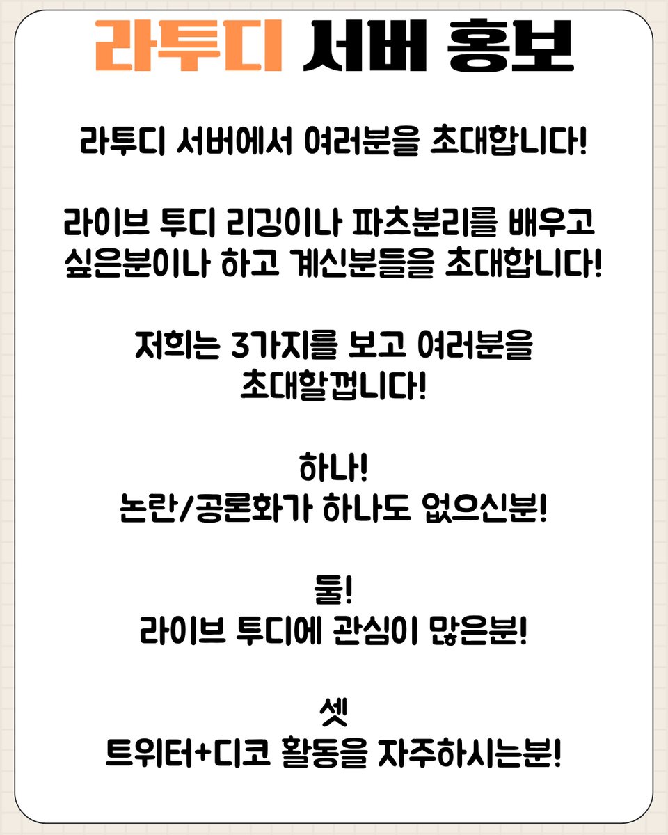 안녕하세요 라이브투디 노는 서버에서 섭장 빛벼린입니다
이번 저희 서버에 여러분들을 초대 할것인데요
그림을 그리시며 파츠분리가 궁금 하셨던분
리깅을 하시며 궁금하거나 어려운 부분이 있던 부분이 있던분들 같이 라이브 투디에 관심을 가진분들 모두
이 안에서 공유하며 함께할분을 모집합니다!