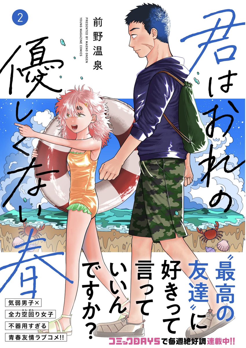 『君はおれの優しくない春』第2巻、本日発売です！夏全開で爽やか！色味の素敵な単行本になりました🏖️🦀