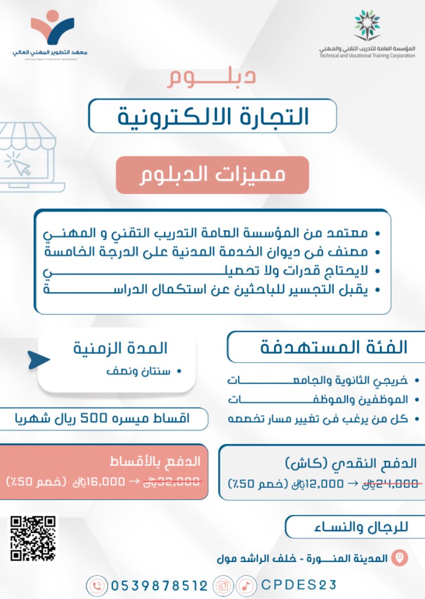 من اي مدينة تبدأ متجرك يوصل للعالم
سجل الان في دبلوم التجارة الإلكترونية 👩‍💻🧑‍💻
#التجارة_الإلكترونية #دبلوم #معهد #دراسه
#حاسب #الموارد_البشرية #معهد_التطوير_المهني_العالي