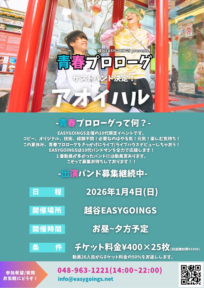 🌸青プロ速報🌸

🗓2026/1/4(日)
🪧青春プロローグ開催!

今回の青春プロローグのゲストバンドは....

!!!!! アオイハル !!!!!

青春プロローグの名にピッタリなバンドが決定いたしました！
出演バンドは引き続き募集継続中です🌸

お問い合わせはコチラ!
048-963-1221
easygoings.net
