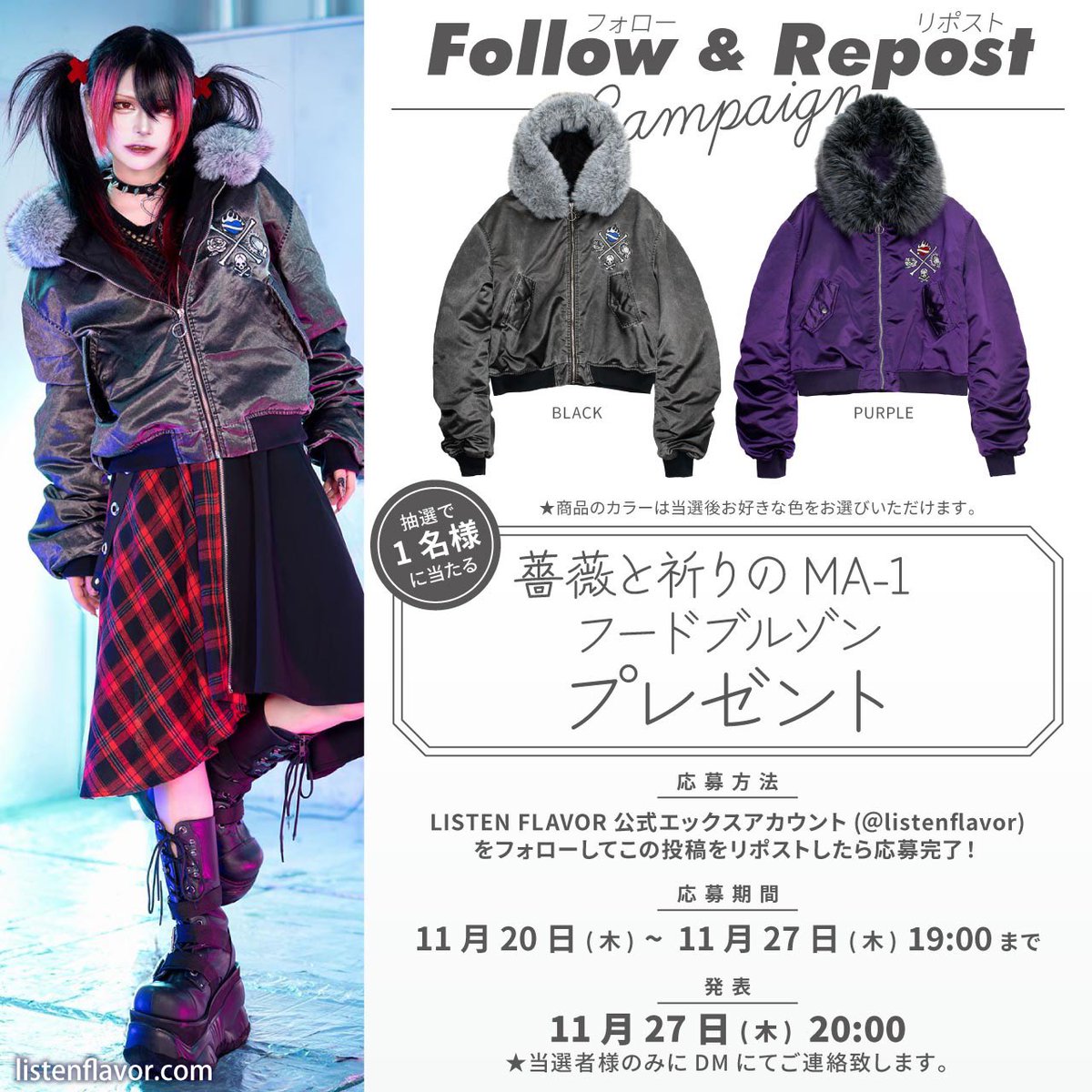 【 プレゼント企画 】
リッスンフレーバー新作『薔薇と祈りのMA-1フードブルゾン』を抽選で１名様にプレゼント！

【 応募方法 】 
フォロー(<a href="/ListenFlavor/">LISTEN FLAVOR Official (リッスンフレーバー公式)</a> )&amp;リポスト

応募〆切▶︎11/27(木)19:00まで
当選発表▶︎11/27(木)20:00当選者にDM通知

#リッスンプレゼント を付けリプライで当選確率🆙