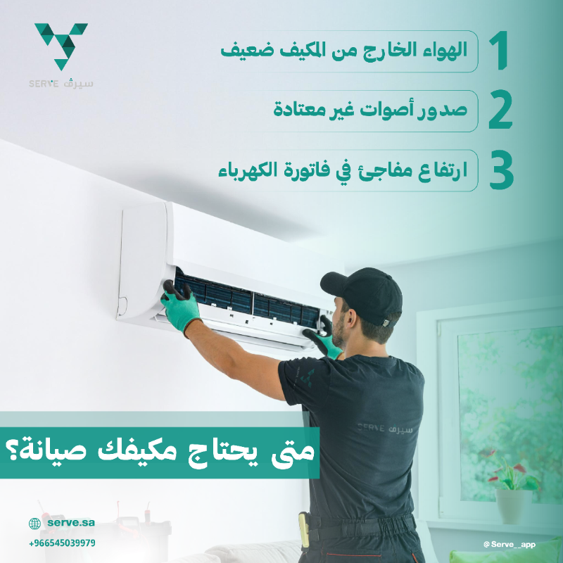 serve__app's tweet photo. 3 علامات إن مكيفك يحتاج صيانة:
 هواء ضعيف، أصوات غريبة، فاتورة عالية 

لا تنتظر! اطلب صيانة المكيف 
من تطبيق سيرف ورجع الأداء مثل أول