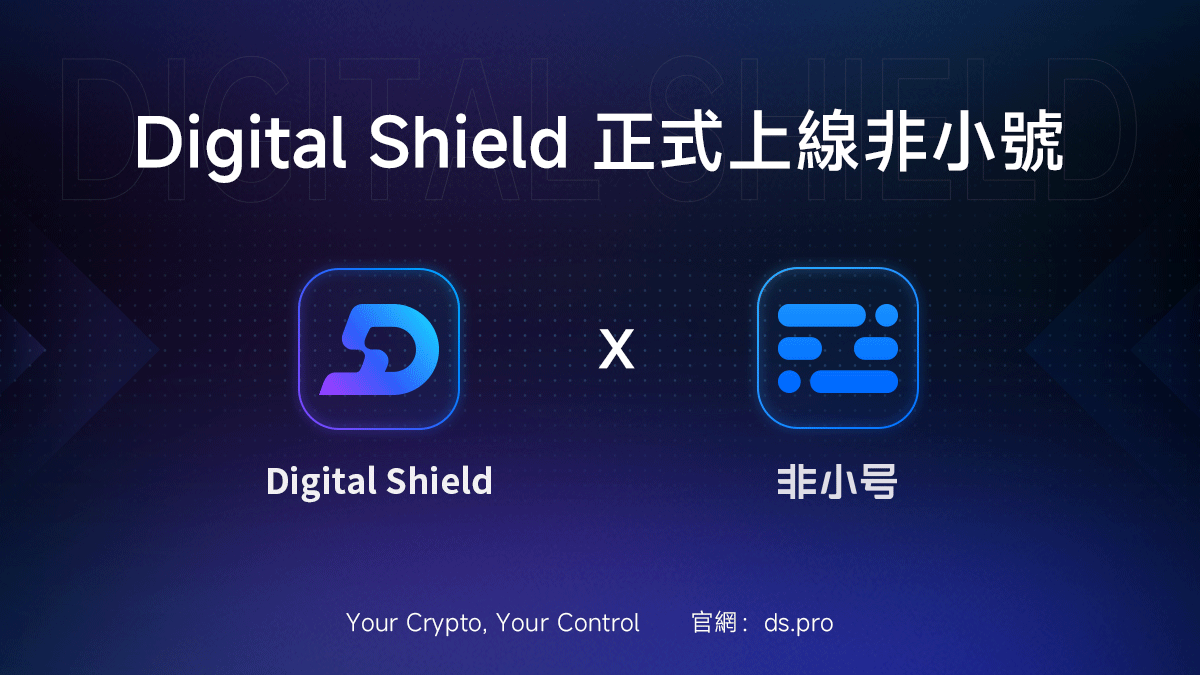 🚀 Digital Shield App 錢包正式入駐 非小號！

現在用戶可在亞洲主流數據平台上查詢 Digital Shield 的完整錢包資訊，獲得更透明、更可信的數據來源。

Your Crypto, Your Control.

更多資訊請見 ds.pro

#DigitalShield #非小號 #Web3安全 #加密錢包