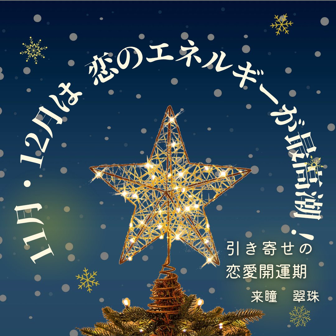 suzu_soracle's tweet image. 🍀来瞳　翠珠のコラム🍀
更新しました。
「11月・12月は恋のエネルギーが最高潮！引き寄せの恋愛開運期」今年最後の恋のチャンスを
掴みたい方は、ぜひチェック
してみてくださいね♡

⬇️コラムは、こちらから⬇️
soracle-salon.com/column/12054/