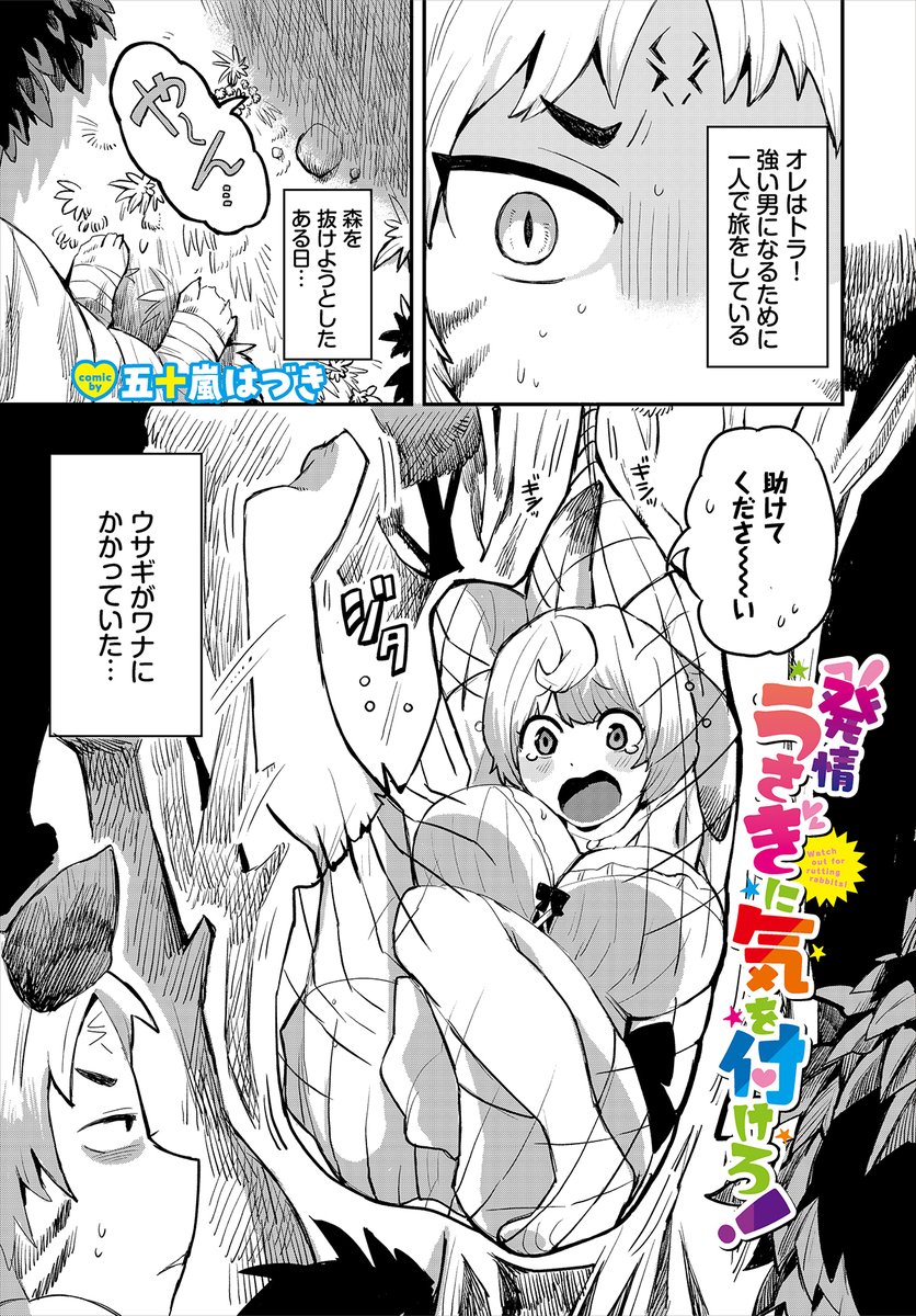 【ダンジョン28作品紹介】
『発情うさぎに気を付けろ!』五十嵐はづき 