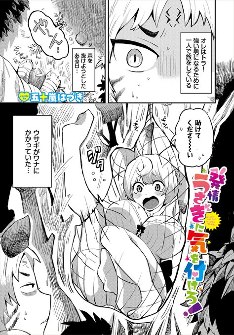 【ダンジョン28作品紹介】
『発情うさぎに気を付けろ!』五十嵐はづき 