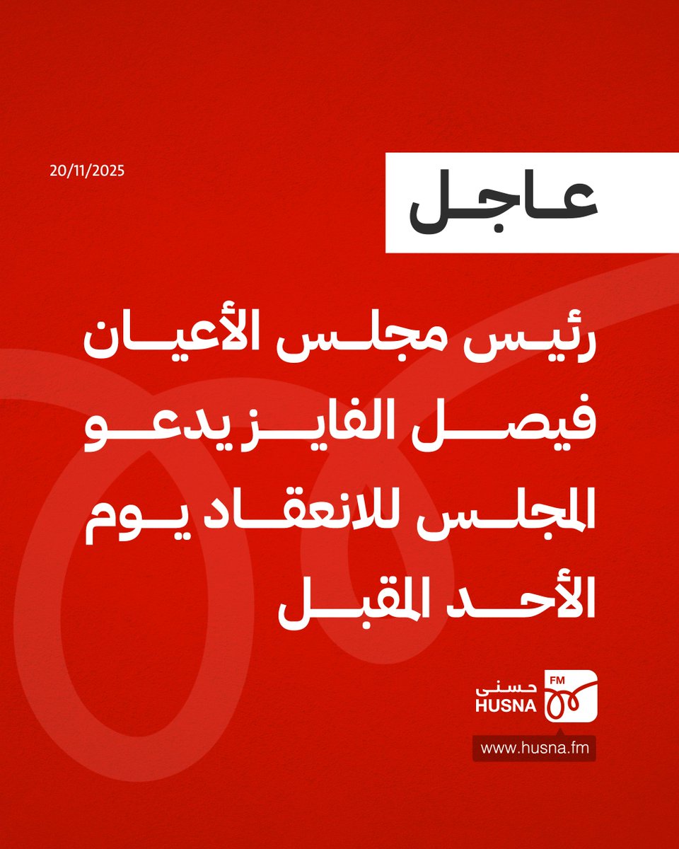 دعا رئيس مجلس الأعيان فيصل الفايز المجلس للانعقاد الأحد المقبل الساعة 12 ظهرا.

#أخبار_حسنى