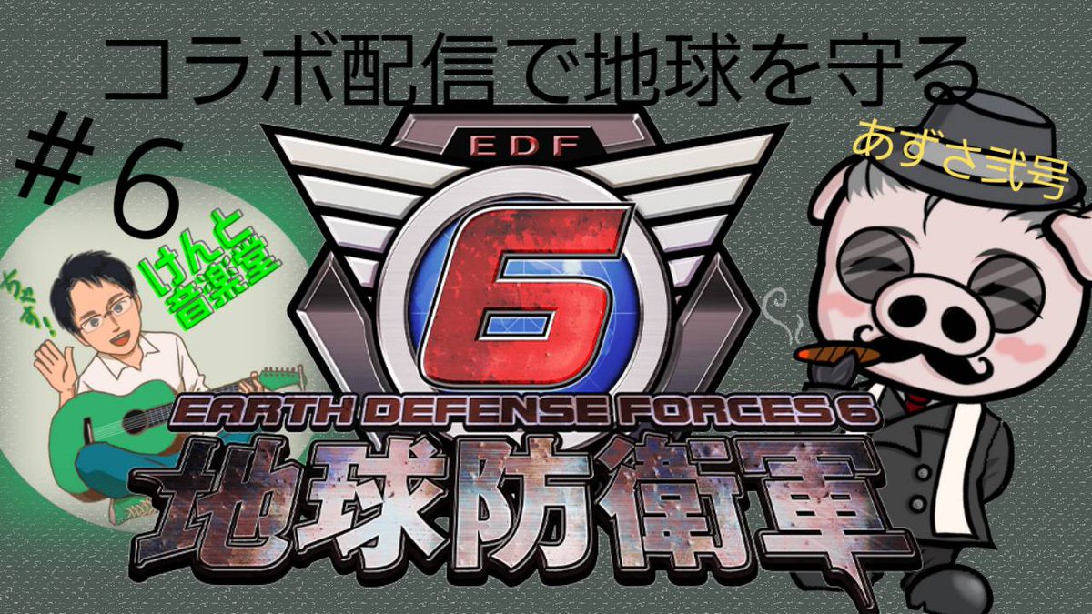 ongakudo_'s tweet photo. 本日も
夜９時頃からYouTubeにて

あずさ弐号さん(@AZuSa_2_Go)と
【地球防衛軍６】#６　です！

閉所での爆弾アンドロイドだらけで
難しかったミッション
今回クリアできるのか！
むずすぎたらイージーにしましょ！
イージー案件ですね！

何はともあれ皆さんに幸あれ！！！ https://t.co/hvvVG3v9x2