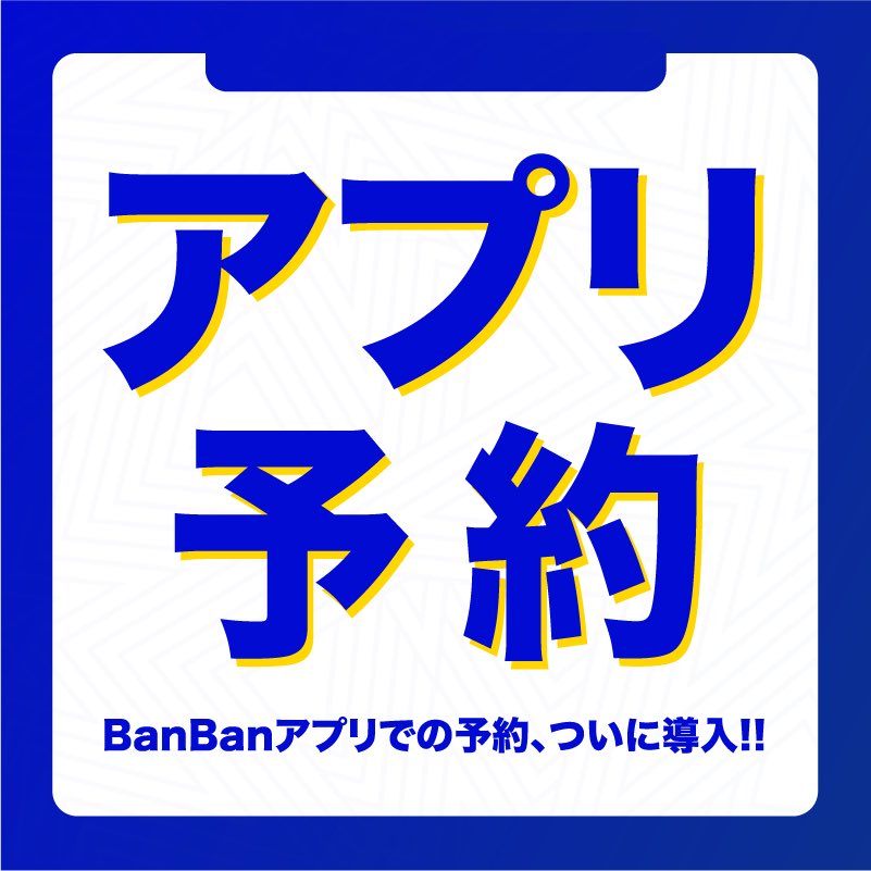 カラオケBanBanアプリ予約開始🗓

一部店舗ではアプリからご予約が可能になりました✨
※アプリを最新版にアップデートしてご利用ください

⬇️対象店舗とご利用方法はホームページをご確認ください

karaoke-shin.jp/service/apuri-…

 #カラオケバンバン #カラオケBanBan #カラオケ