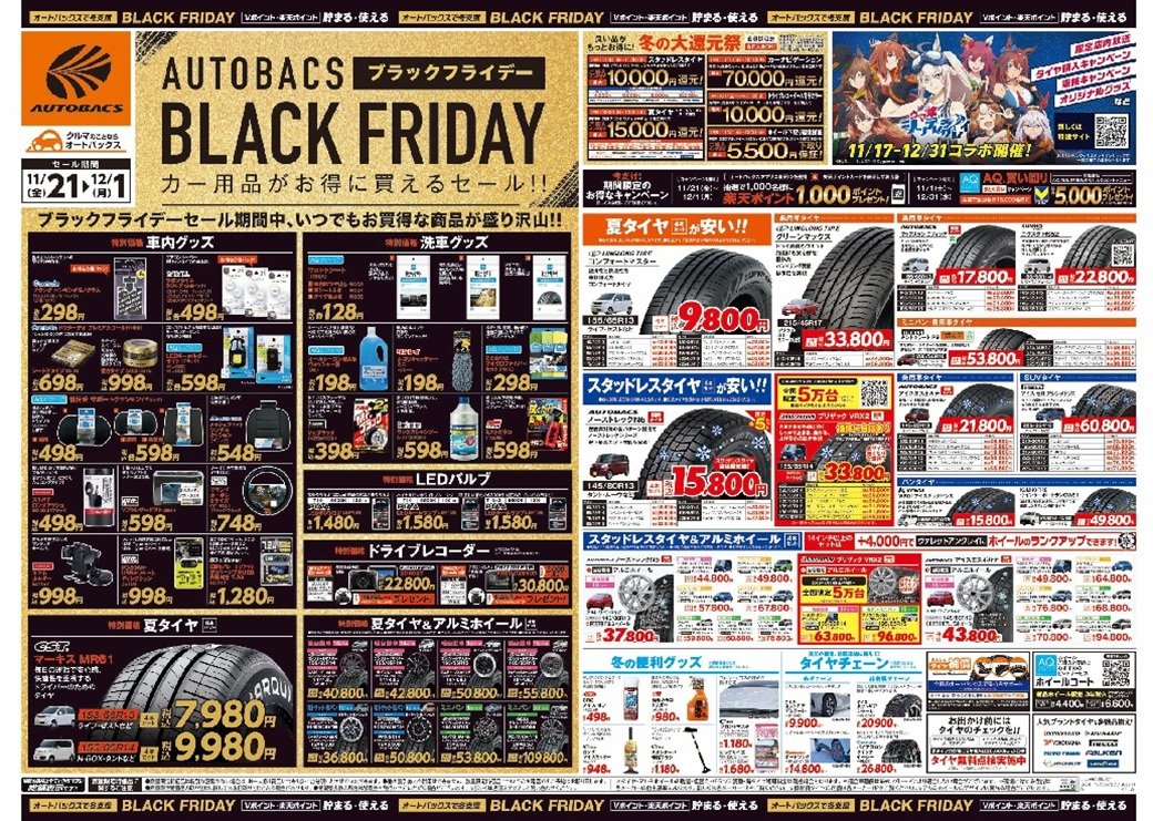 SAKURABASHITEN's tweet photo. 当店では､21日(金)からセールを開催します!
お買得なタイヤや数量限定特価のカー用品など、おすすめの商品を多数取り揃えました！
スタッフ一同、ご来店を心よりお待ちしております♪

■セール期間：11月21日（金）～12月1日（月)
#ブラックフライデー　#BLACK FRIDAY https://t.co/WrA7NYFYcY
