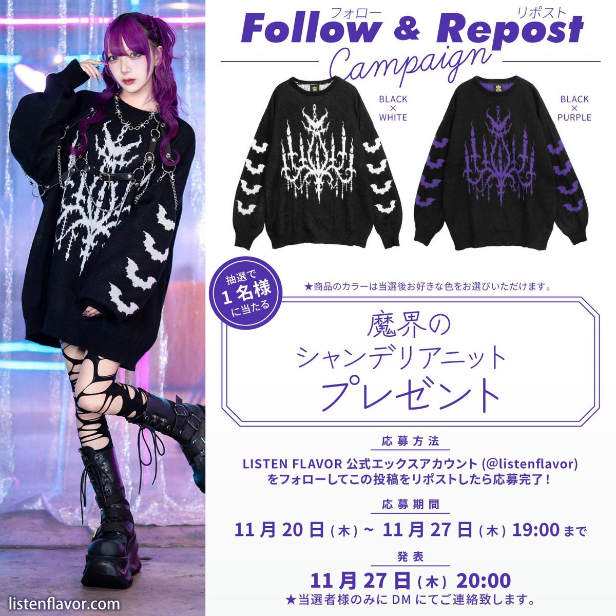 【 プレゼント企画 】
リッスンフレーバー新作『魔界のシャンデリアニット』を抽選で１名様にプレゼント！

【 応募方法 】 
フォロー(<a href="/ListenFlavor/">LISTEN FLAVOR Official (リッスンフレーバー公式)</a> )&amp;リポスト

応募〆切▶︎11/27(木)19:00まで
当選発表▶︎11/27(木)20:00当選者にDM通知

#リッスンプレゼント を付けリプライで当選確率🆙