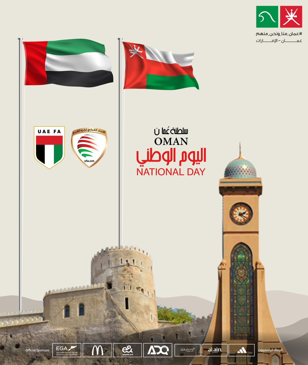 نبارك لأهلنا في عُمان
  بمناسبة يومكم الوطني، ونبارك لجلالة السلطان هيثم نهضتكم المتواصلة.

عُمان العزّ… 
فرحتكم فرحتنا. 🇦🇪❤️🇴🇲

#عمان_منا_ونحن_منهم
#اليوم_الوطني_العماني