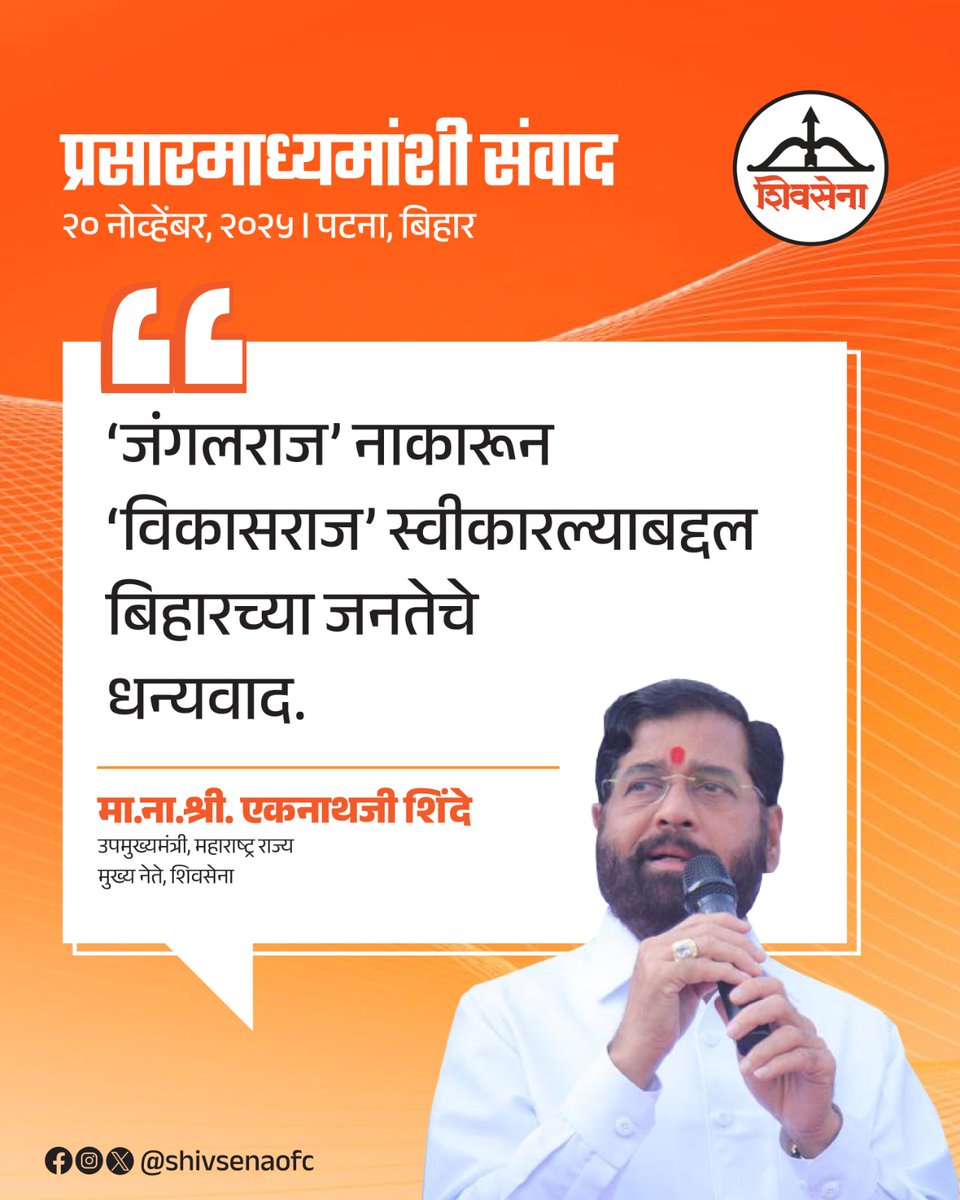 शिवसेना मुख्य नेते व उपमुख्यमंत्री मा.ना.श्री. एकनाथजी शिंदे साहेबांनी बिहारमधील पटना येथे प्रसारमाध्यमांशी साधलेला संवाद:

#Shivsena #EknathShinde