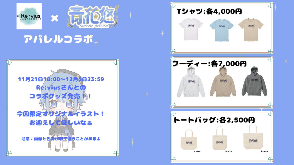 aohana20250311's tweet image. ((꒪0꒪ ꢏ[ 重大発表 ]ꢖ
#Revius
この度Re:viusさんと
コラボさせていただきます！

コラボするものはなんと……
Tシャツとフーディとトートバッグ
Tシャツは気心地よくてよき！
デザインも可愛いの〜！！

受注生産での販売となるので
お買い忘れなく！
販売期間は
11/21 18:00~12/05 23:59だよ！！