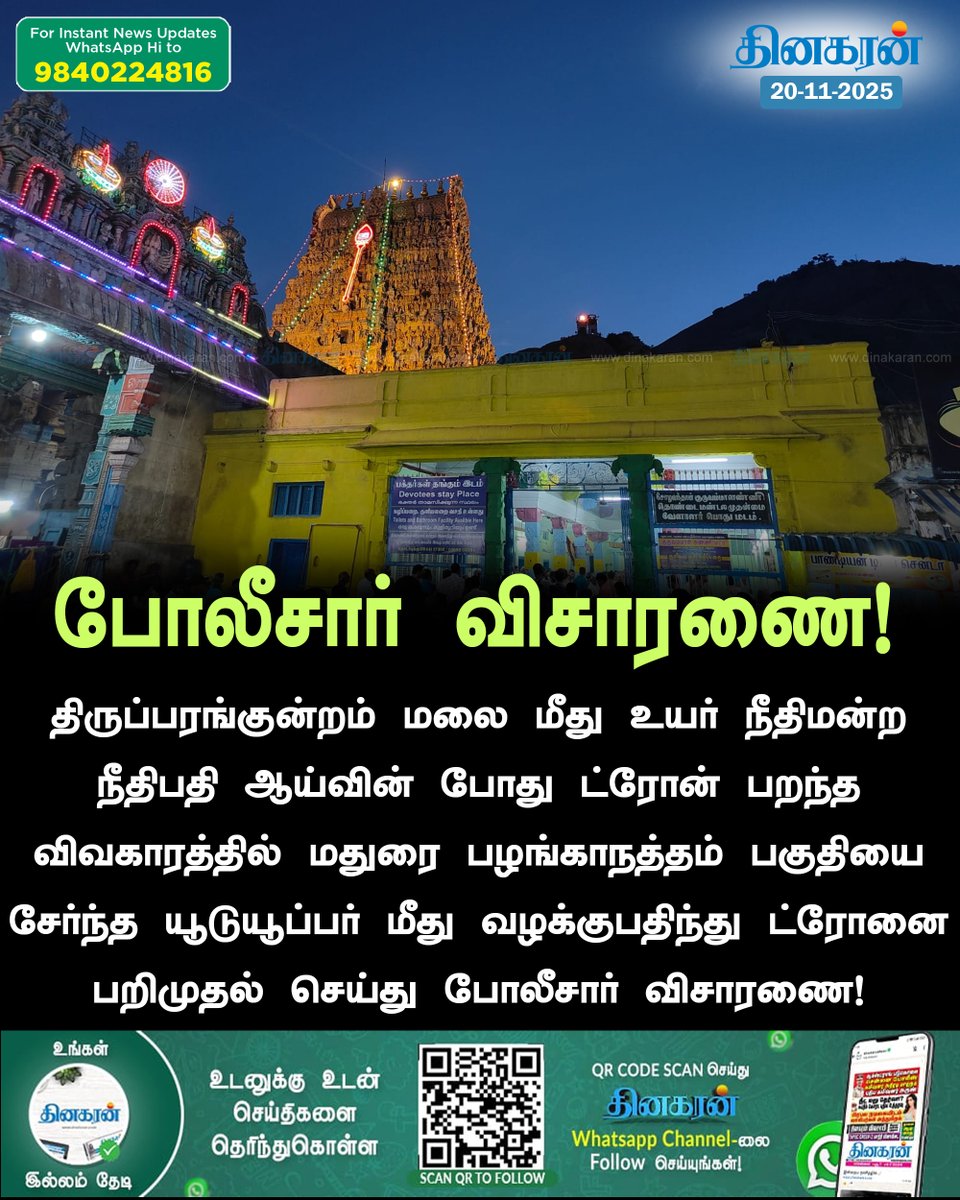 DinakaranNews's tweet image. திருப்பரங்குன்றம் மலை மீது உயர் நீதிமன்ற நீதிபதி ஆய்வின் போது ட்ரோன் பறந்த விவகாரம்; போலீசார் விசாரணை!

#DinakaranNews | #Thiruparankundram | #HighCourtJudge