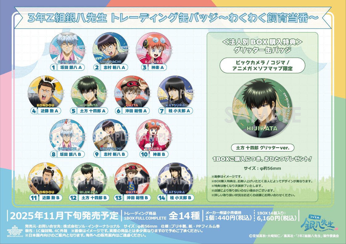 グッズ情報】 ✓「3年Z組銀八先生」～わくわく飼育当番～ 各種入荷