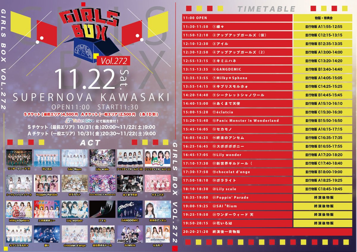 次回出演🐱】 2025年11月22日(土) 『GIRLS BOX VOL.272』 SUPERNOVA