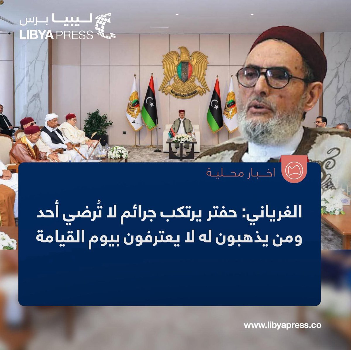 Libyapress2020's tweet image. الصادق الغرياني: حفتر يرتكب جرائم لا يرضى بها آدمي، ورغم ذلك يذهب بعض الجماعات إلى هذا المجرم ويبايعونه، هذا لا يليق بمسلم.

ــ هؤلاء كأنهم لا يعترفون بيوم الحشر ولا يوم القيامة، فمن يفعل هذا الفعل يكون شريكًا في قتل أبناء المسلمين.

ــ علينا أن نحذر من كافة الممارسات التي…