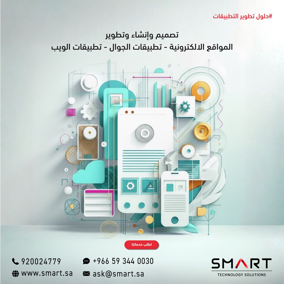 SmartTechSA's tweet image. حلول تطوير التطبيقات من شركة سمارت يساعدك باللي تحتاج. 
تواصل معنا عبر الواتس اب - الرابط في البايو 👆🏻

Software Development Solutions helps you with what you need. 
Contact us via WhatsApp - link in Bio👆🏻

#SMART #Software #app #حلول_تطوير_التطبيقات #سمارت