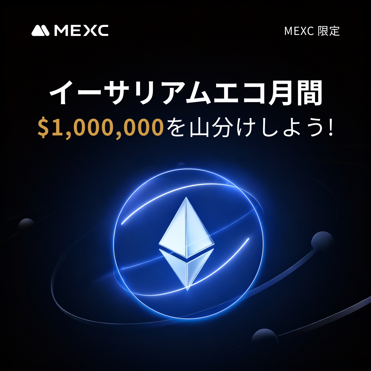 🎉🔷 イーサリアムエコ月間キャンペーン 🔷🎉／ 総額 $1,000,000 の賞金プールが待っている！🏆  手数料ゼロ取引、最大600%のステーキングAPR、そしてスピンで豪華特典をゲットしよう🎁 この1ヵ月、 $ETH のすべてをMEXCで体験しよう！  🔻 詳細＆参加登録はこちら https ...