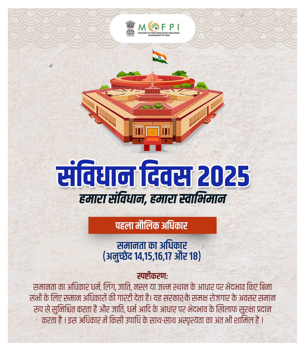 समानता का अधिकार हर व्यक्ति को भेदभाव से मुक्त वातावरण, सम्मानजनक अवसर और गरिमा के साथ आगे बढ़ने की स्वतंत्रता देता है।

इसी भावना के साथ, #MOFPI सतत् प्रयास करता है कि देशभर में उद्यमिता, रोजगार और विकास के अवसर सभी के लिए समान रूप से उपलब्ध हों।

#75YearsofConstitution