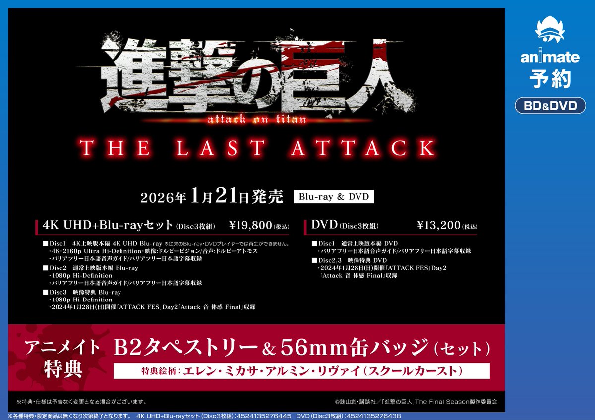 予約情報】 劇場版「進撃の巨人」完結編 THE LAST ATTACK ✓4K UHD+Blu