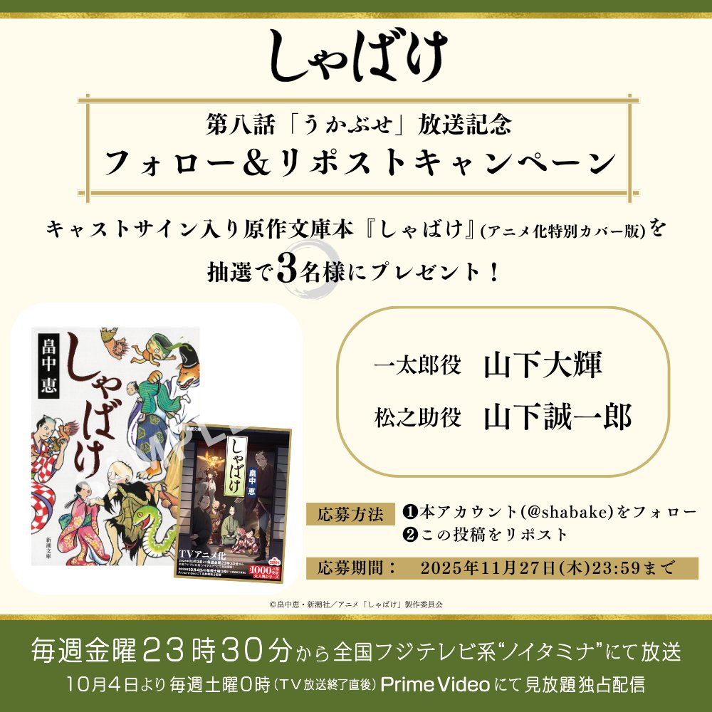 shabake's tweet photo. 【🎁プレゼントキャンペーン🎁】
テレビアニメ『#しゃばけ』の第八話放送を記念して、
#山下大輝 #山下誠一郎 サイン入りの原作文庫本「しゃばけ」を抽選で3名様にプレゼント🎉

◆応募方法
❶@shabakeをフォロー
❷この投稿をリポスト

◆応募期限
11/27(木)23:59まで https://t.co/SbqcNcPR3L