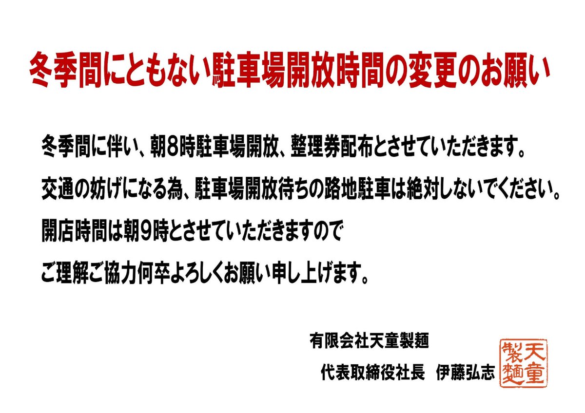 RT @tendoseimen: お知らせ① 今週から8時から駐車場開けますんで