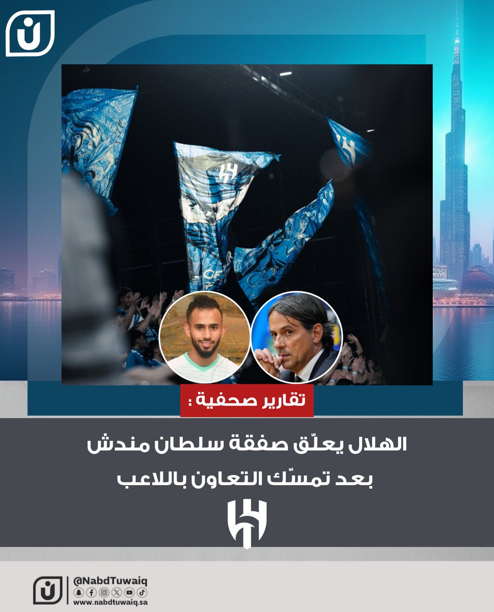 📰 تقارير صحفية تؤكد أن الهلال أوقف تحرّكاته لضم سلطان مندش بعد رفض التعاون التفريط في لاعبه خلال الوقت الحالي، رغم رغبة إنزاجي في تدعيم الفريق قبل الانتقالات الشتوية.
#الهلال #التعاون #سلطان_مندش #سيموني_إنزاجي #دوري_روشن #نبض_طويق