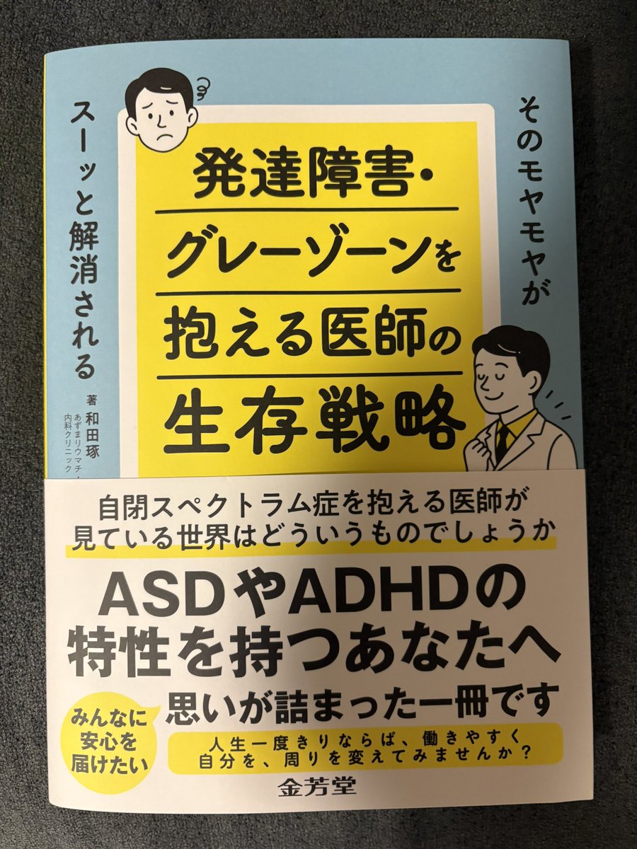 takkman_rheum's tweet photo. ついに私の元にも届きました！！！

私の45年の人生の集大成です！

コミュニケーションや人付き合いが苦手で医師として生きていくのに不安がある方は全国にたくさんいるはず！

そんな方々の力になれればと願って執筆いたしました！

今月下旬に書店に並ぶ予定です！ https://t.co/sXpERtjC3a