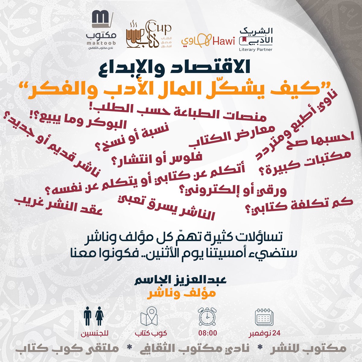 لكل المؤلفين والمؤلفات في شتى ألوان الكتابة، نبدأ من الخطوة الأولى بعد إتمام الكتابة، ونبحر في عالم النشر وتفاصيله، ما هو موقع المؤلف من الإعراب؟ وما هي مسؤوليات الناشرين؟ والسؤال المخيف: مَن يسرق مَن؟ 
العديد من الأسئلة المهمة نناقشها مع أ عبدالعزيز الجاسم كاتب رواية وناشر أدبي