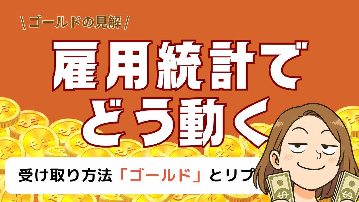 【今夜の指標はぶっちゃけかなり注目度高いです】

雇用統計（NFP）が政府閉鎖でようやく解禁！
この状況でゴールドは今夜どうなる？

バチバチにきめてる私が見解をまとめました。

【受け取り方法】
1.この投稿をリポスト
2.「ゴールド」とリプ