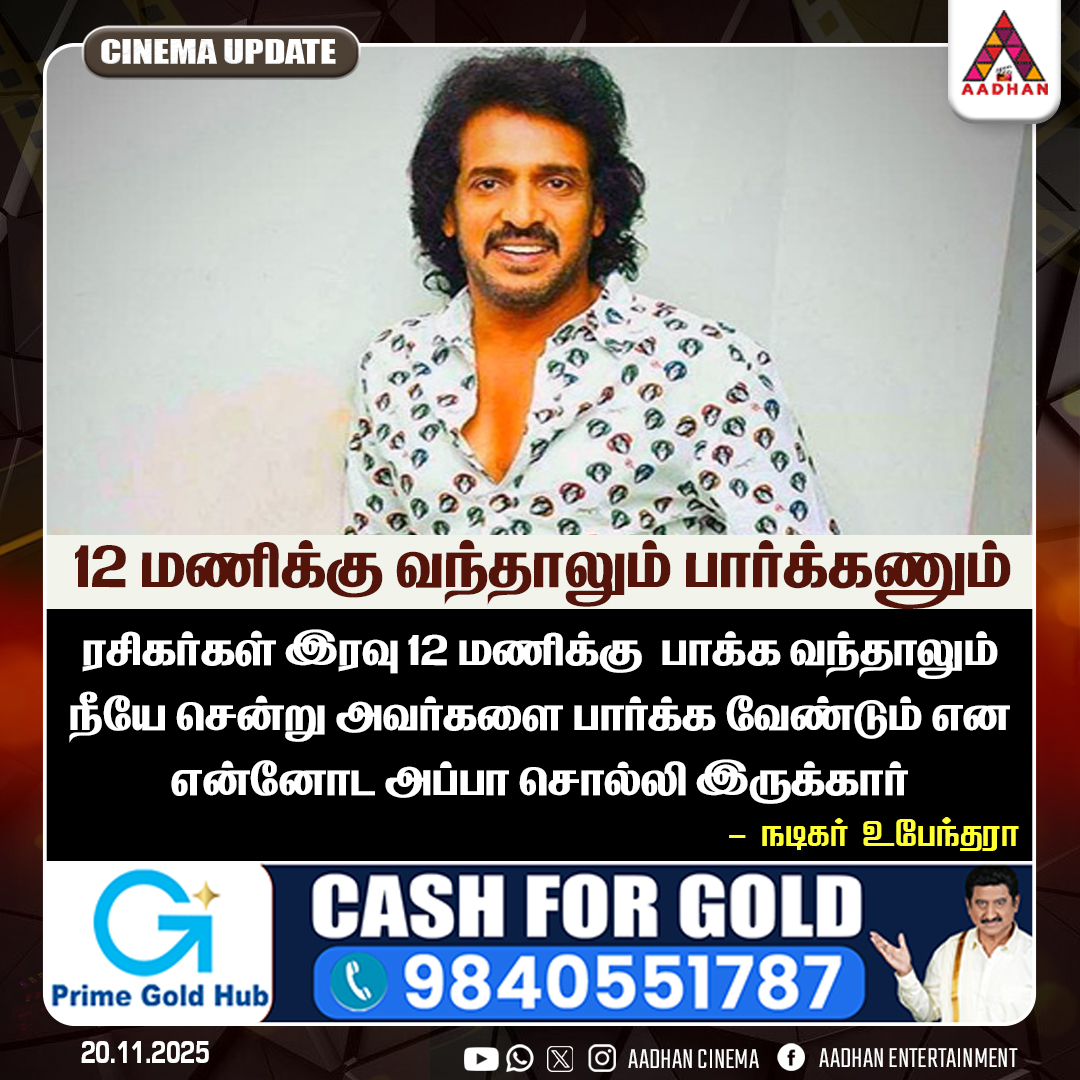 AadhanCinema's tweet image. 12 மணிக்கு வந்தாலும் பார்க்கணும்   - நடிகர் உபேந்தரா
#Uppendra #uppendraLatest
