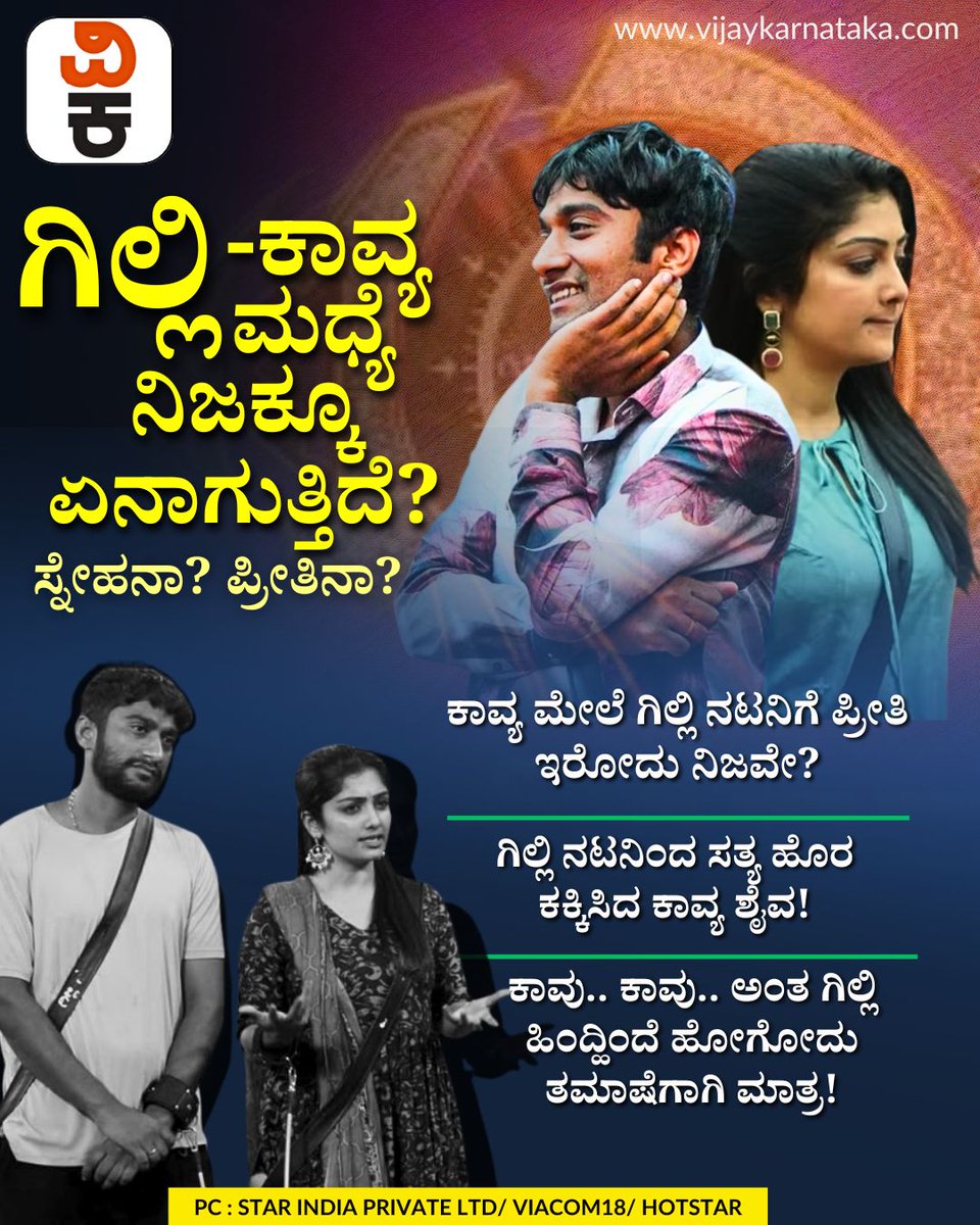 Vijaykarnataka's tweet photo. ಕಾವ್ಯ - ಗಿಲ್ಲಿ ಮಧ್ಯೆ ನಿಜಕ್ಕೂ ಏನಾಗುತ್ತಿದೆ? ಸ್ನೇಹನಾ? ಪ್ರೀತಿನಾ?
#KavyaGilli #gillinata #kavyashaiva #RealityShowBuzz #EntertainmentNews https://t.co/hYDblxETJ7