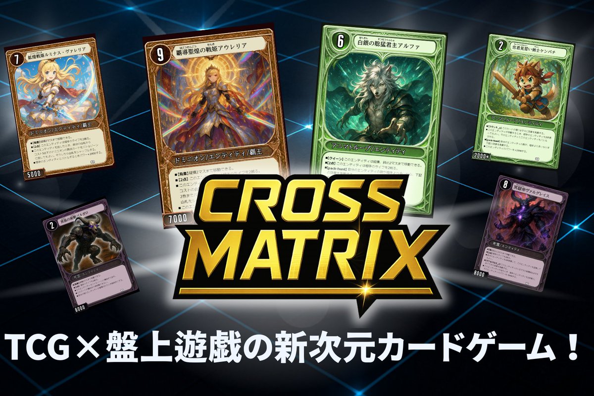 cross_matrix's tweet image. 現在、『CROSS MATRIX』のクラファンを実施しています。
支援していただくと、実際に遊べる完成版スターターデッキが届きます。
5×4の盤面で位置取りを読み合いながら戦う、
ボードゲーマーにもTCG好きにも触ってほしい一作です。
「新作を1つ試してみたい」というゲムマ勢の方にも…
