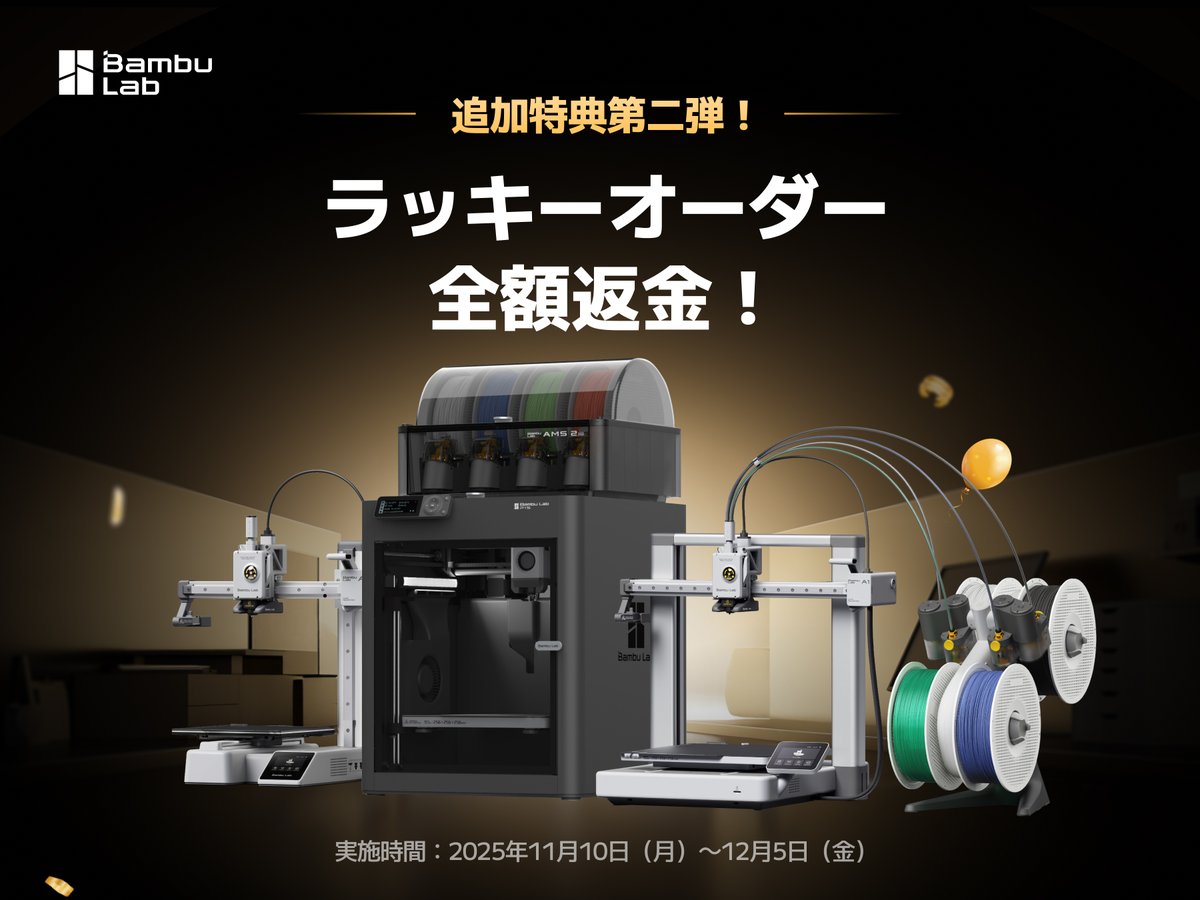 ✨追加特典第二弾！✨
ラッキーオーダー！全額返金！🔥

【参加対象】
2025年11月10日～12月5日に、A1シリーズまたはP1Sシリーズの商品をご購入いただいたお客様

【参加方法】
1．リポスト🔁＆　<a href="/BambulabJapan/">Bambulab Japan</a>　
2．購入品のスクリーンショットを添付してください（購入機種が確認できるもの）。
