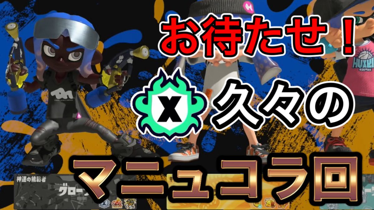 hontohaEmperry's tweet photo. 久々にマニュコラで暴れます【実況】【スプラトゥーン3】【マニュコラ】 https://t.co/Z7ZTuwcKDl @YouTubeより
#Splatoon3 #スプラトゥーン3 #マニュコラ https://t.co/7N84rYNVnb