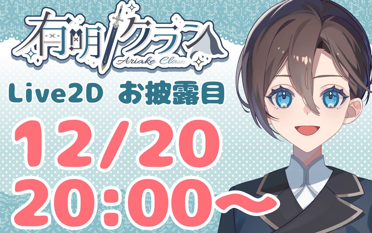 今は夕方です！！

🗡✨【お知らせ】✨💠

見習い騎士・有明クラン
ついにLive2Dお披露目配信します！

📅 12/20(土)
⏰ 20:00〜

これが、あなたの心を守れる騎士になるための第一歩！
ぜひ見届けに来てくれると嬉しいです…！

#新人Vtuber #Vtuber準備中