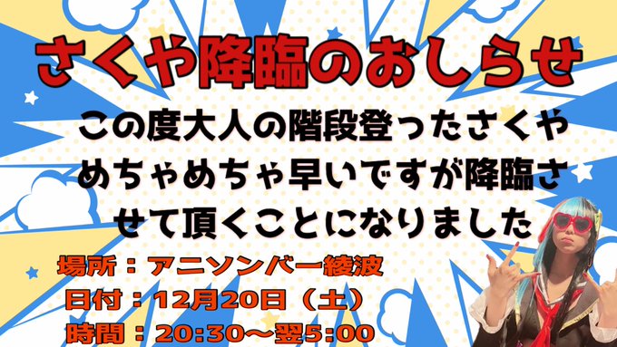 アニソンバー綾波のツイート