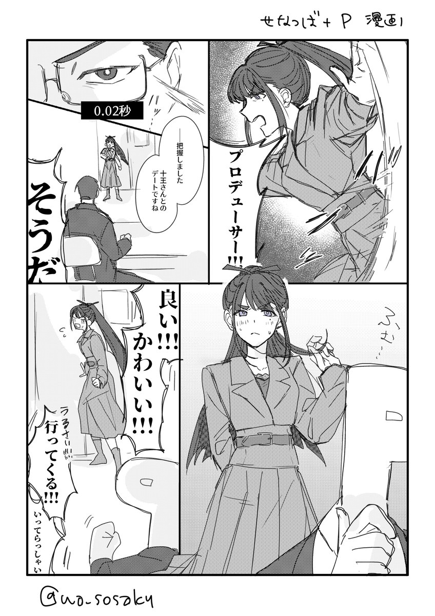 勢いだけのせなつば＋P漫画（星南不在）