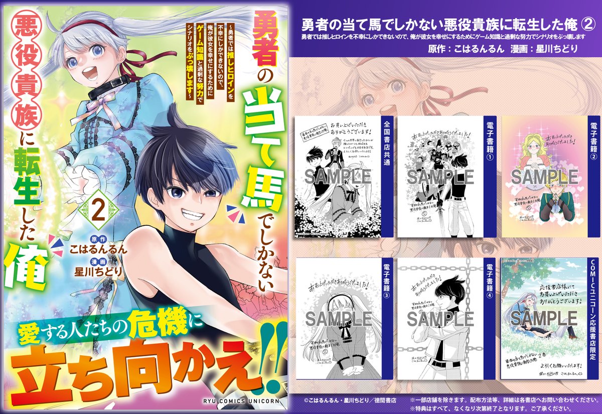 COMIC__UNICORN's tweet image. 【🦄RCU11月刊特典情報公開‼📚】
全特典詳細➤【unicorn.comic-ryu.jp/blog/rcushinka…】

来週29日(土)に第２巻発売を迎えるRCU新刊
『勇者の当て馬でしかない悪役貴族に転生した俺(２) 』

全国書店・応援書店・電子書籍で特典がつきますので
ぜひお好きなお店でご購入下さい‼