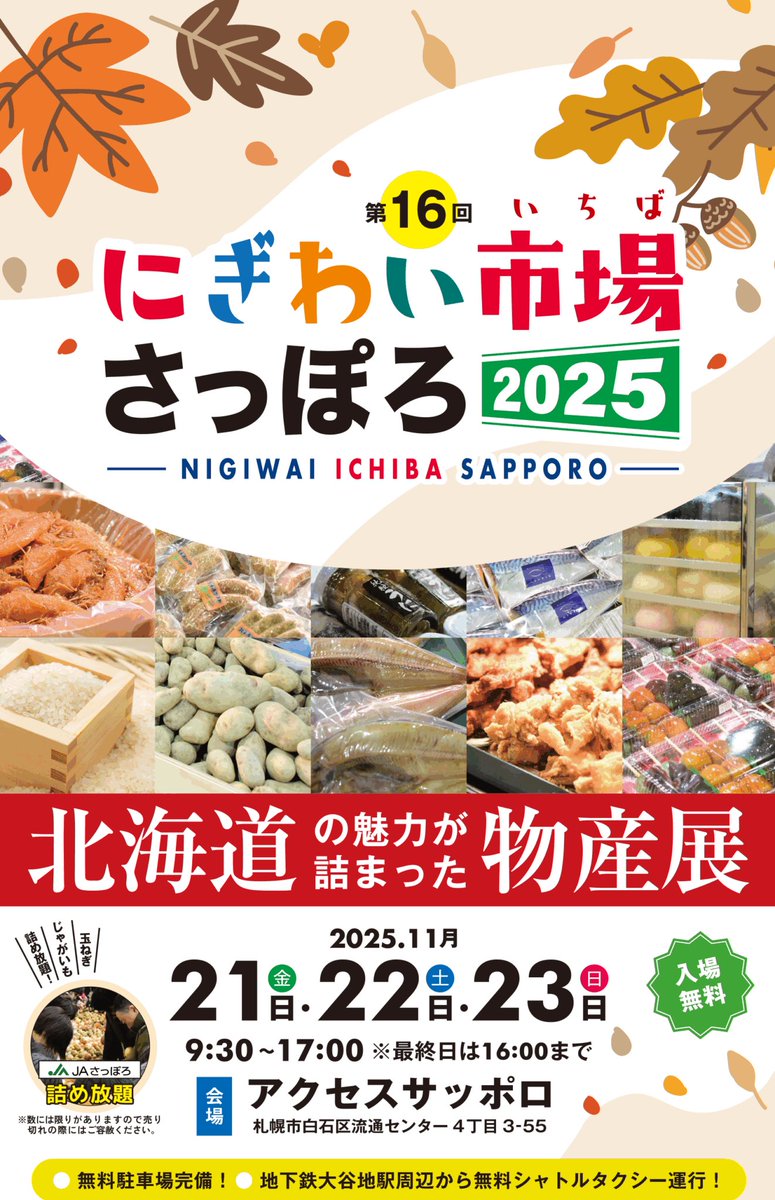 11月21日（金）から23日（日）の3日間、アクセスサッポロで開催される