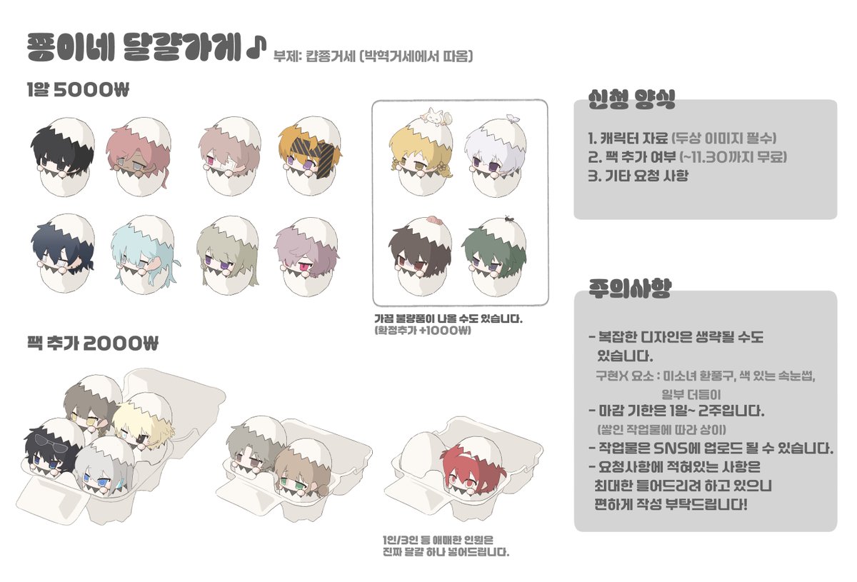 RT 추첨 한 분 해당 타입 작업해드립니다💙

간단 고정틀 커미션 쭁이네 달걀가게(부제: 캽쭁거세)를 오픈하였습니다!   

오픈 이벤트로 11월 30일까지 신청해주신 분들께는 팩 추가를 무료로 해드리고 있습니다.  
자세한 사항은 이미지 확인해 주세요! 
신청&amp;문의▶️open.kakao.com/o/su5Cqa1h