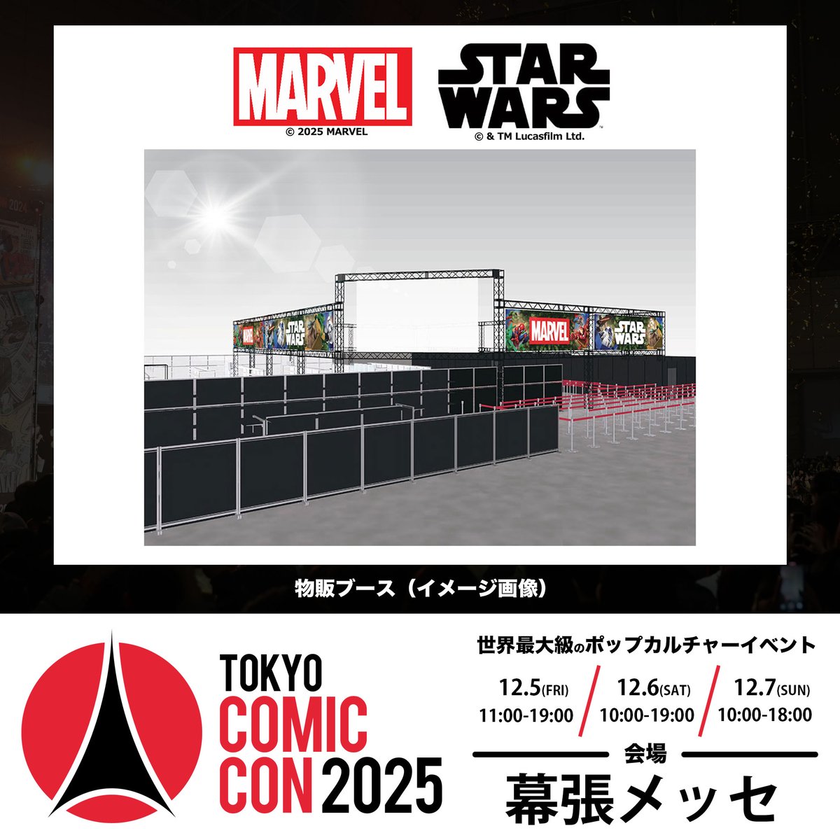 ◥◣🌟 #東京コミコン2025 🌟◢◤ ~2025年12月5日(金)~12月7日(日
