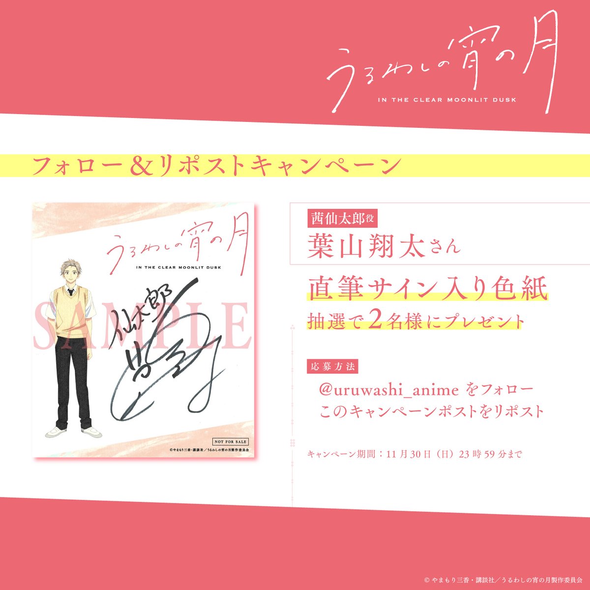 uruwashi_anime's tweet image. ⋆✩⋆✩⋆ ~~~~ ⋆⋆⋆ ~~

TVアニメ『#うるわしの宵の月』
フォロー＆リポストキャンペーン🎁

~~ ⋆⋆⋆ ~~~~ ⋆✩⋆✩⋆

茜仙太郎 役🎙️
#葉山翔太 さん直筆サイン入り色紙を
抽選で2名様にプレゼント✨️

＜応募方法＞
@uruwashi_anime をフォロー
このキャンペーンポストをリポスト…