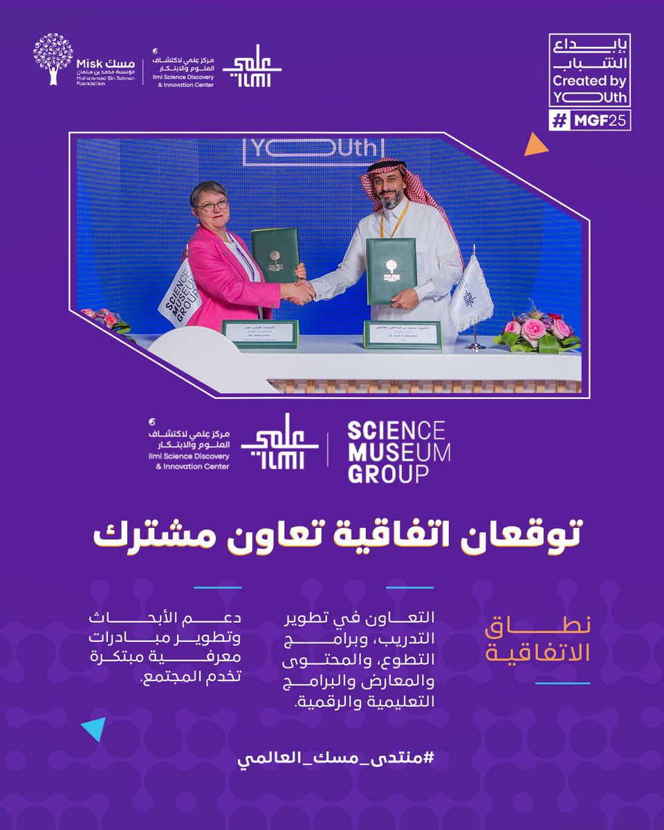 ilmiofficialSa's tweet image. في #منتدى_مسك_العالمي يعلن #مركز_عِلمي عن شراكة جديدة مع (Science Museum Group) بهدف تبادل الخبرات، وتطوير برامج تفاعلية في العلوم، وابتكار تجارب تعليمية ملهمة.