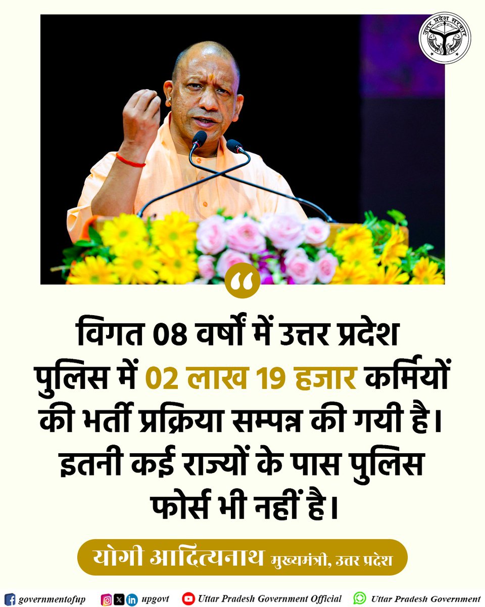 UPGovt's tweet image. विगत 08 वर्षों में उत्तर प्रदेश पुलिस में 02 लाख 19 हजार कर्मियों की भर्ती प्रक्रिया सम्पन्न की गयी है। इतनी कई राज्यों के पास पुलिस फोर्स भी नहीं है: #UPCM श्री @myogiadityanath जी

#NayeBharatKaNayaUP