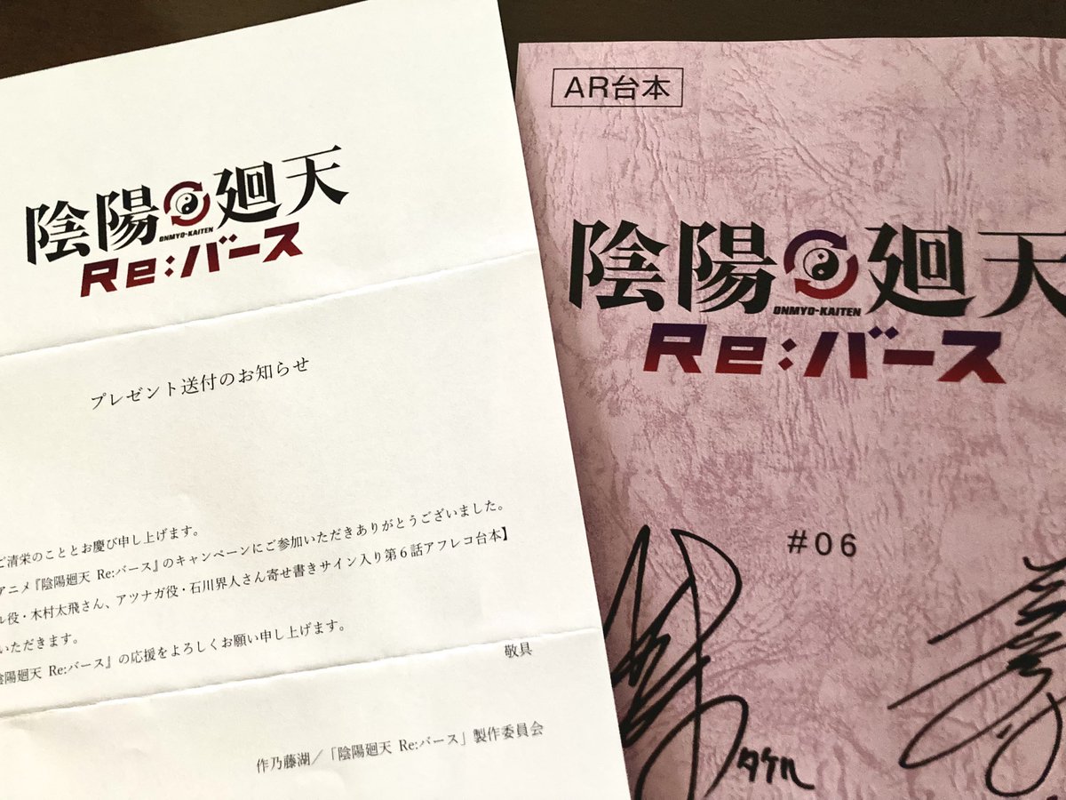 当選 サイン入り アニメ 台本 陰陽廻天 Re:バース』公式(@OnmyoKaiten_PR)さんから当選しました
