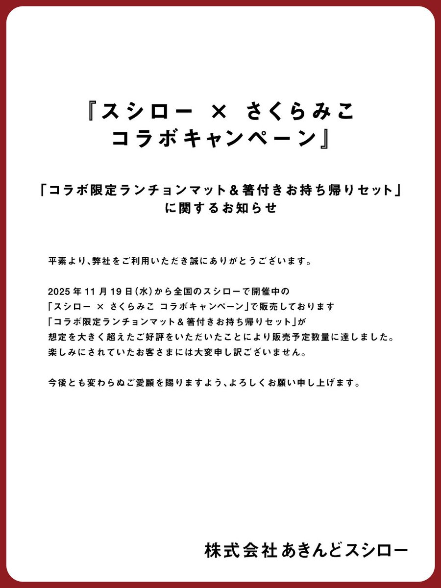 スシロー × さくらみこ コラボキャンペーン』 「コラボ限定ランチョン